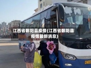 江西省鄱阳县疫情(江西省鄱阳县疫情最新消息)