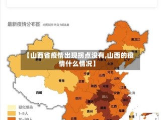 【山西省疫情出现拐点没有,山西的疫情什么情况】