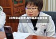 【疫情复发患者,疫情复发注意事项】