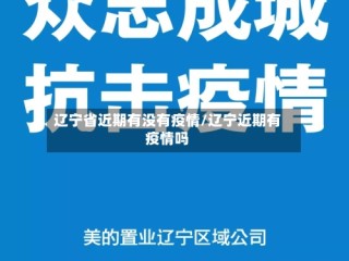 辽宁省近期有没有疫情/辽宁近期有疫情吗