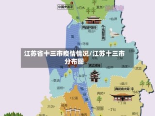 江苏省十三市疫情情况/江苏十三市分布图