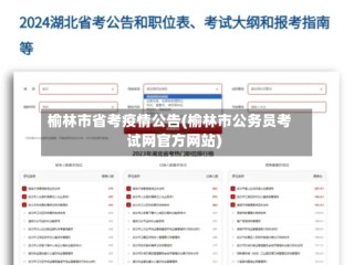 榆林市省考疫情公告(榆林市公务员考试网官方网站)