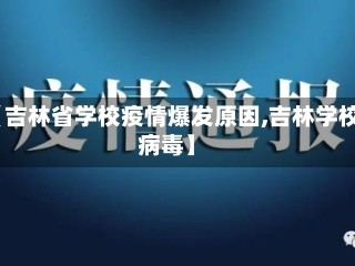 【吉林省学校疫情爆发原因,吉林学校病毒】