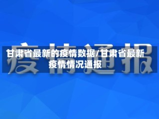 甘肃省最新的疫情数据/甘肃省最新疫情情况通报