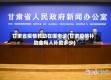 甘肃省疫情救助在哪申请(甘肃疫情补助金每人补助多少)