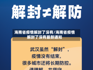 海南省疫情解封了没有/海南省疫情解封了没有最新通知