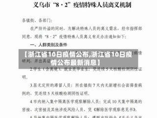 【浙江省10日疫情公布,浙江省10日疫情公布最新消息】