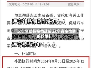 【辽宁省防控疫情政策,辽宁省疫情防疫政策】