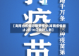 【海南省疫情总数是多少,海南疫情截止2月10日统计人数】