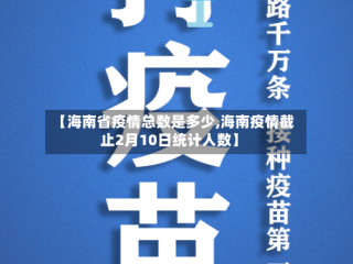 【海南省疫情总数是多少,海南疫情截止2月10日统计人数】