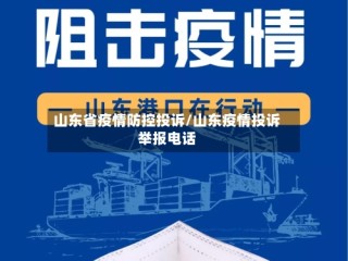 山东省疫情防控投诉/山东疫情投诉举报电话