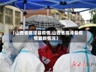 【山西省临泽县疫情,山西省临泽县疫情最新情况】