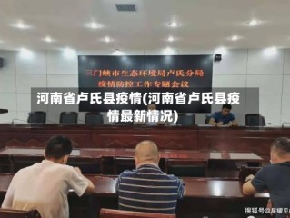 河南省卢氏县疫情(河南省卢氏县疫情最新情况)