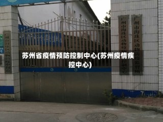 苏州省疫情预防控制中心(苏州疫情疾控中心)