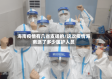 海南疫情有几省支援的/这次疫情海南派了多少医护人员