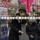【疫情惠州楼市,惠州楼市遭遇冲击】