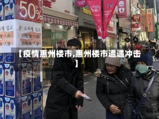 【疫情惠州楼市,惠州楼市遭遇冲击】