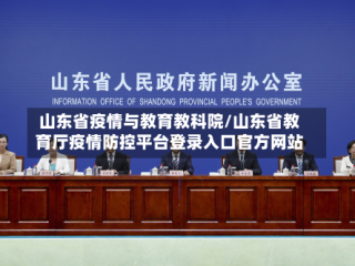 山东省疫情与教育教科院/山东省教育厅疫情防控平台登录入口官方网站