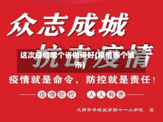 这次疫情哪个省做得好(疫情哪个城市)