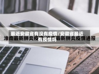 最近安徽省有没有疫情/安徽省最近有疫情吗