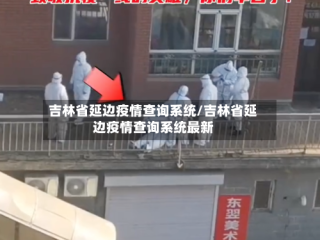 吉林省延边疫情查询系统/吉林省延边疫情查询系统最新