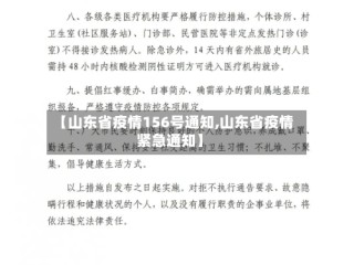 【山东省疫情156号通知,山东省疫情紧急通知】