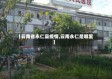 【云南省永仁县疫情,云南永仁是哪里】
