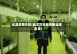武昌疫情失职(武汉市因疫情被处理官员)