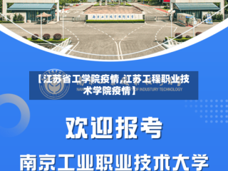 【江苏省工学院疫情,江苏工程职业技术学院疫情】