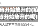 疫情是哪个省开始放开的(疫情是哪个省开始放开的呢)