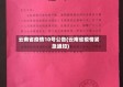 云南省疫情10号公告(云南省疫情紧急通知)