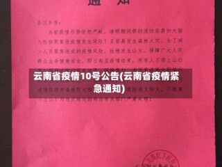 云南省疫情10号公告(云南省疫情紧急通知)