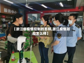 【浙江省疫情控制的怎样,浙江疫情防控怎么样】