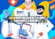 山东省疫情补偿文件标准/山东疫情补助的发放人员都有哪些