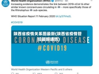 陕西省疫情关系图最新(陕西省疫情管控最新通告)