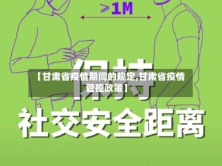 【甘肃省疫情期间的规定,甘肃省疫情管控政策】