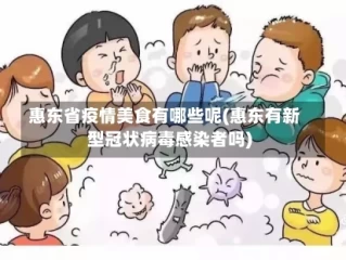 惠东省疫情美食有哪些呢(惠东有新型冠状病毒感染者吗)