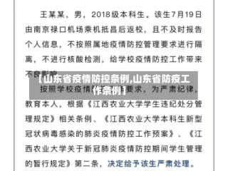 【山东省疫情防控条例,山东省防疫工作条例】