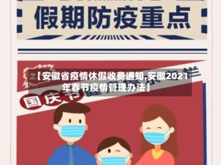 【安徽省疫情休假收费通知,安徽2021年春节疫情管理办法】