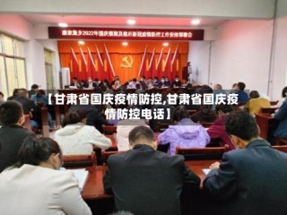 【甘肃省国庆疫情防控,甘肃省国庆疫情防控电话】