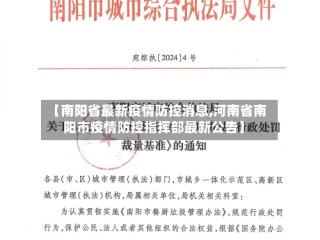 【南阳省最新疫情防控消息,河南省南阳市疫情防控指挥部最新公告】