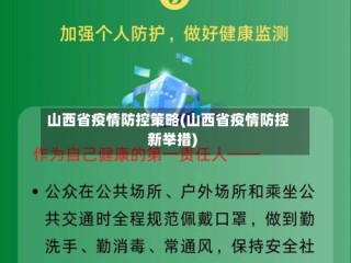 山西省疫情防控策略(山西省疫情防控新举措)