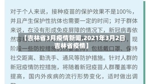 【吉林省3月疫情新闻,2021年3月2日吉林省疫情】