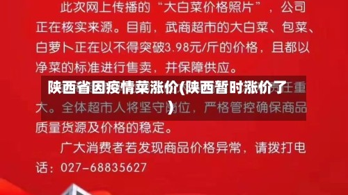 陕西省因疫情菜涨价(陕西暂时涨价了)