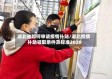 湖北省如何申请疫情补贴/湖北疫情补助领取条件及标准2020