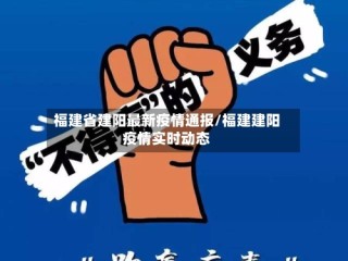 福建省建阳最新疫情通报/福建建阳疫情实时动态