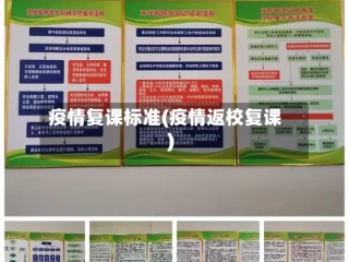 疫情复课标准(疫情返校复课)