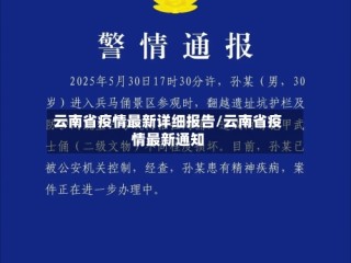 云南省疫情最新详细报告/云南省疫情最新通知