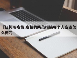 【任何防疫情,疫情的防范措施每个人应该怎么做?】