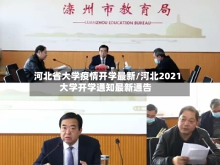 河北省大学疫情开学最新/河北2021大学开学通知最新通告